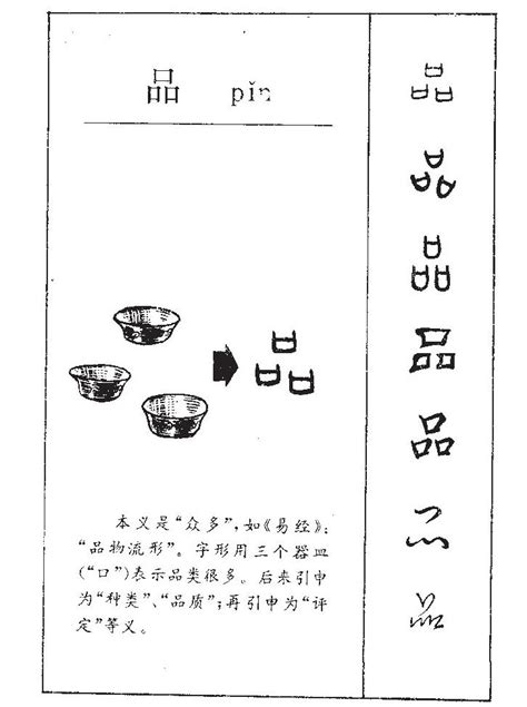 品字意思